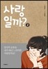 사랑일까? 2