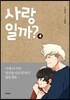 사랑일까? 4