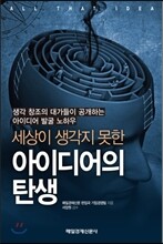 세상이 생각지 못한 아이디어의 탄생