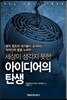 세상이 생각지 못한 아이디어의 탄생