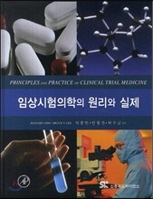 임상시험의학의 원리와 실제