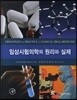 임상시험의학의 원리와 실제