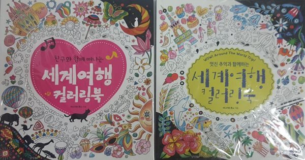 친구와 함께 떠나는 세계여행 컬러링북 + 멋진 추억과 함께하는 세계여행 컬러링북