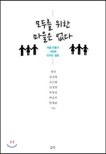 모두를 위한 마을은 없다