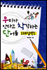우리가 안다고 착각하는 단어들 : 해설편