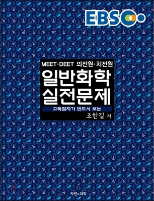 EBS MEET DEET 일반화학 실전문제 (해설집)