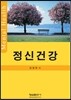 정신건강