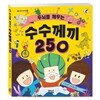 두뇌를 깨우는 수수께끼 250