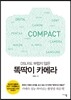DSLR도 부럽지 않은 똑딱이 카메라