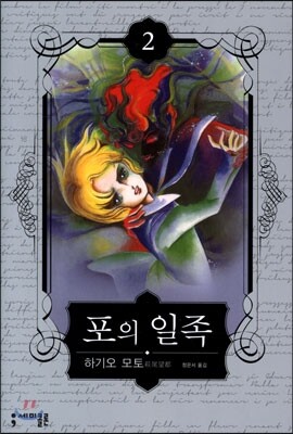 포의 일족 2