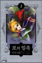포의 일족 2