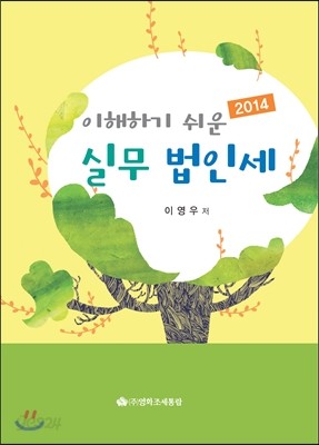 이해하기 쉬운 실무 법인세 2014