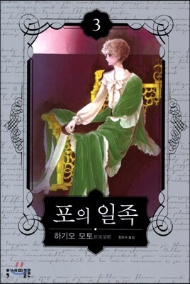 포의 일족 3