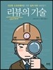 리뷰의 기술