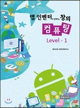 앱 인벤터와 함께하는 창의 컴퓨팅 Level-1