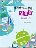 앱 인벤터와 함께하는 창의 컴퓨팅 Level-1