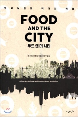 푸드 앤 더 시티