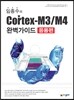 임종수의 Cortex-M3/M4 완벽가이드 응용편