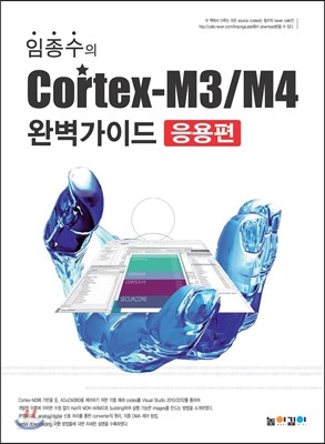 임종수의 Cortex-M3/M4 완벽가이드 응용편