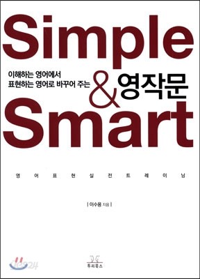 Simple&amp;Smart 영작문 영어표현 실전 트레이닝