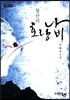 청산의 호랑나비