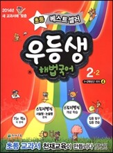 우등생 해법 국어 2-2 (2014년)