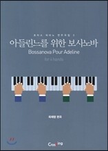 아들린느를 위한 보사노바