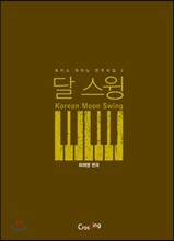 달 스윙