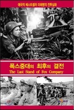 폭스중대의 최후의 결전