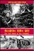 폭스중대의 최후의 결전