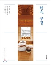 한옥, 구경