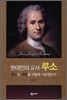 현대인의 교사 루소