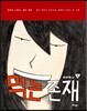 먹는 존재 1