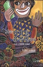 나는 디지털 유목민이다