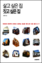 살고 싶은 집 짓고 싶은 집