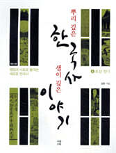 뿌리 깊은 한국사 샘이 깊은 이야기 4 조선 전기