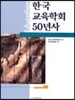 한국교육학회50년사