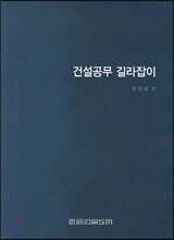 건설공무 길라잡이
