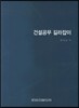 건설공무 길라잡이