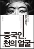 중국인, 천의 얼굴