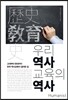 우리 역사교육의 역사
