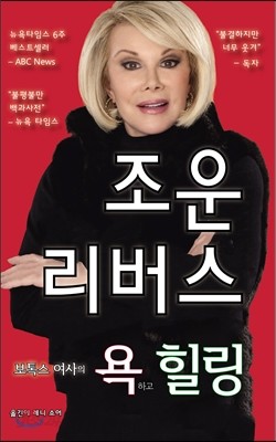 보톡스 여사의 욕하고 힐링