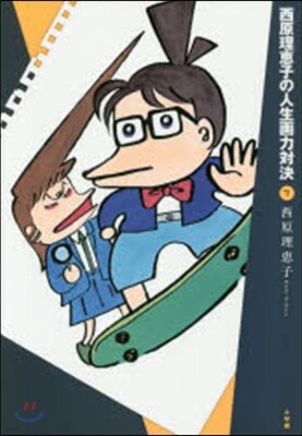 西原理惠子の人生畵力對決 7