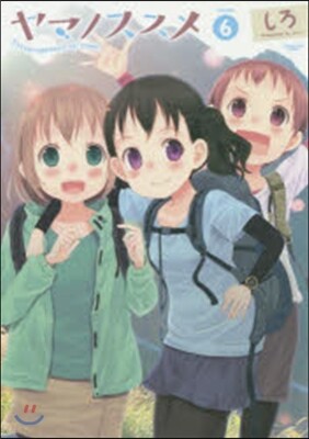 ヤマノススメ  6