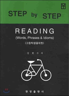 고등학생을 위한 STEP BY STEP READING