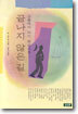 끝나지 않은 길