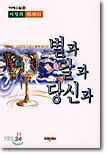 별과 달과 당신과