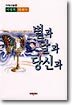 별과 달과 당신과