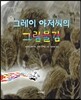 그레이 아저씨의 그림물감