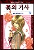 꽃의 기사 3